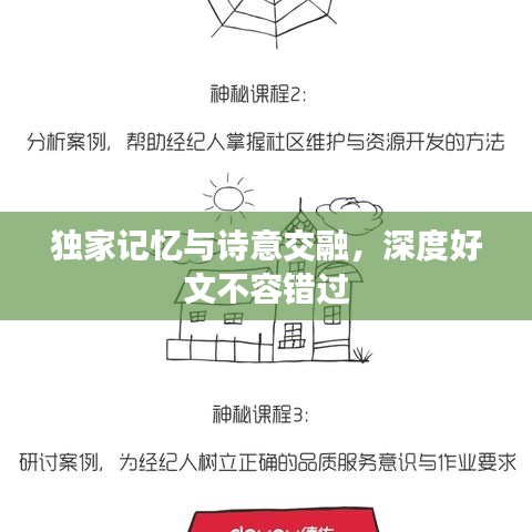 独家记忆与诗意交融，深度好文不容错过