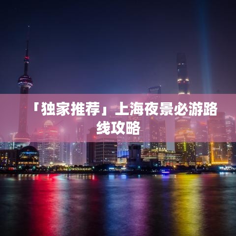 「独家推荐」上海夜景必游路线攻略
