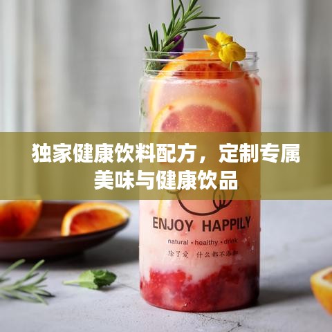 独家健康饮料配方，定制专属美味与健康饮品