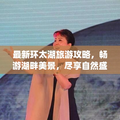 最新环太湖旅游攻略，畅游湖畔美景，尽享自然盛宴