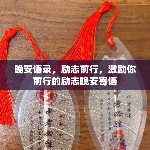 晚安语录，励志前行，激励你前行的励志晚安寄语