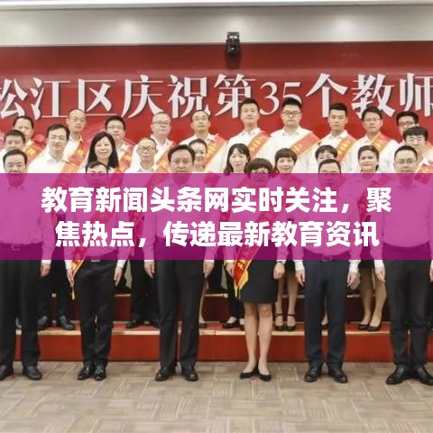 教育新闻头条网实时关注，聚焦热点，传递最新教育资讯