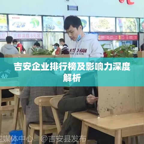 吉安企业排行榜及影响力深度解析