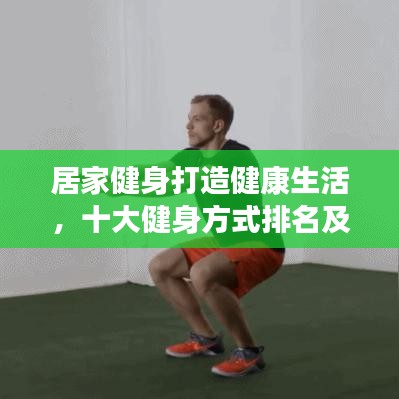 居家健身打造健康生活，十大健身方式排名及秘诀