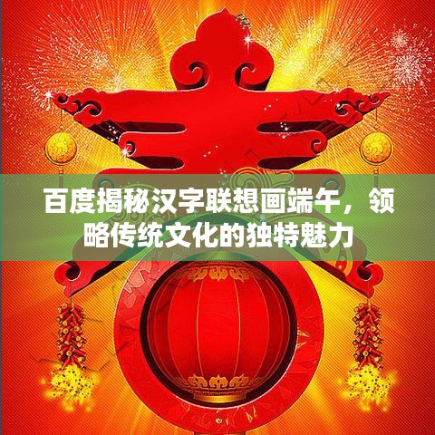 百度揭秘汉字联想画端午，领略传统文化的独特魅力