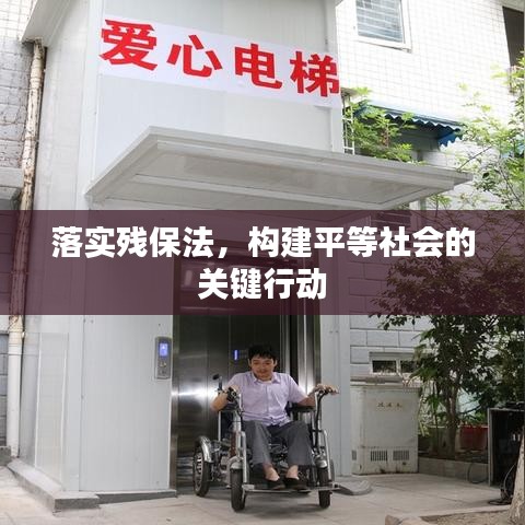 落实残保法，构建平等社会的关键行动
