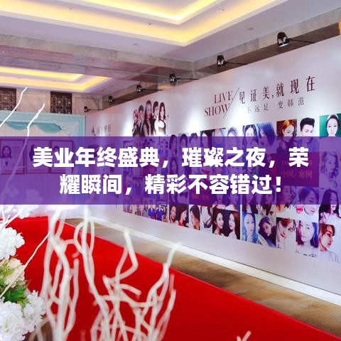 美业年终盛典，璀璨之夜，荣耀瞬间，精彩不容错过！