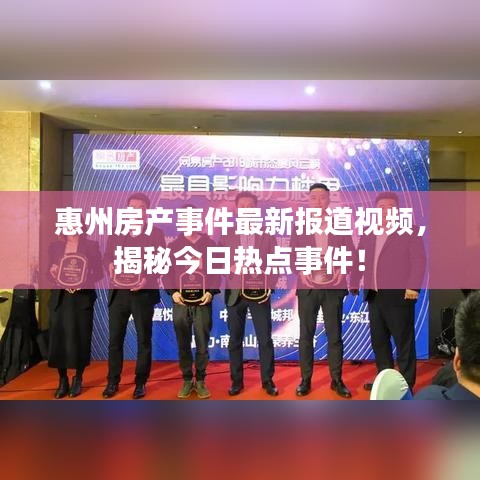 惠州房产事件最新报道视频，揭秘今日热点事件！