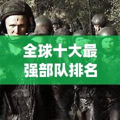 全球十大最强部队排名榜单揭秘！