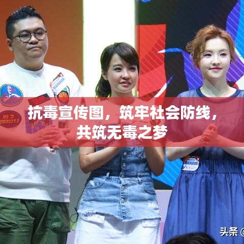 抗毒宣传图，筑牢社会防线，共筑无毒之梦