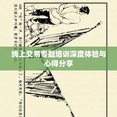 线上交易专题培训深度体验与心得分享