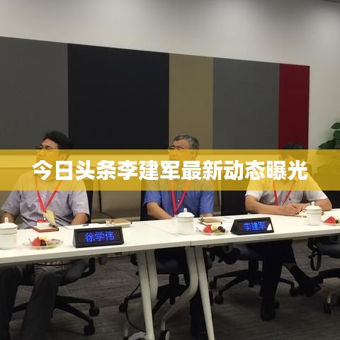 今日头条李建军最新动态曝光