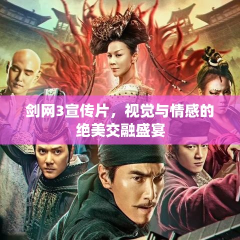 剑网3宣传片，视觉与情感的绝美交融盛宴