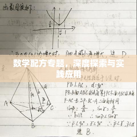 数学配方专题，深度探索与实践应用