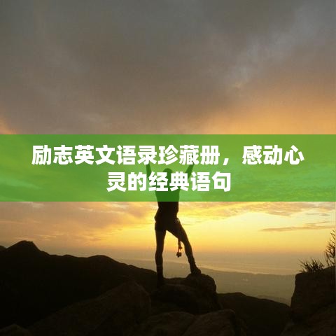 励志英文语录珍藏册，感动心灵的经典语句