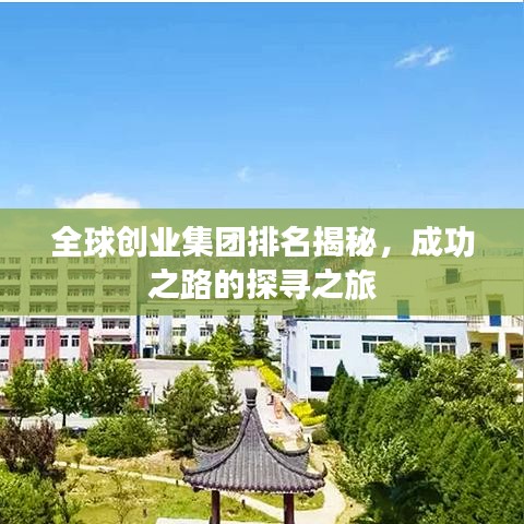 全球创业集团排名揭秘，成功之路的探寻之旅