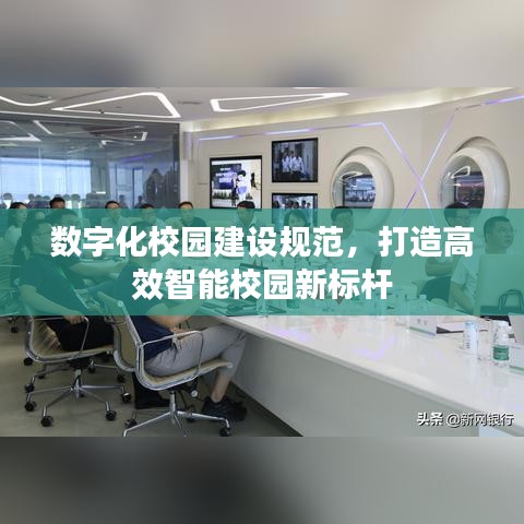 数字化校园建设规范，打造高效智能校园新标杆