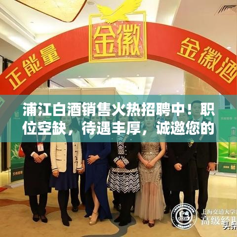 浦江白酒销售火热招聘中！职位空缺，待遇丰厚，诚邀您的加入！