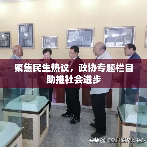 聚焦民生热议，政协专题栏目助推社会进步