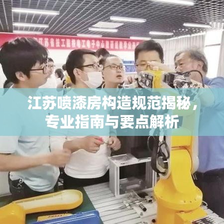江苏喷漆房构造规范揭秘，专业指南与要点解析