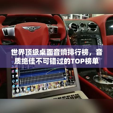 世界顶级桌面音响排行榜，音质绝佳不可错过的TOP榜单