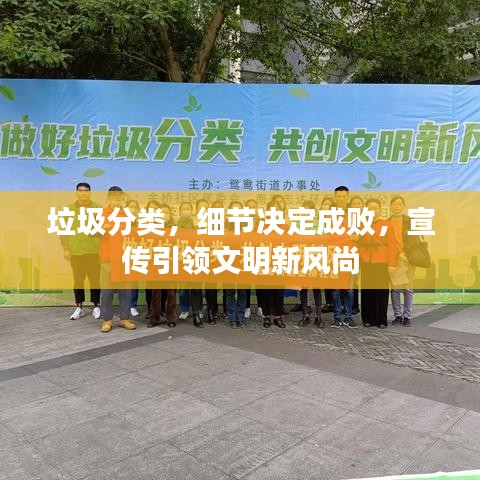 垃圾分类，细节决定成败，宣传引领文明新风尚