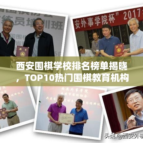 西安围棋学校排名榜单揭晓，TOP10热门围棋教育机构一览