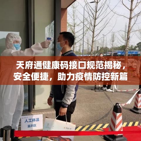 天府通健康码接口规范揭秘，安全便捷，助力疫情防控新篇章开启！