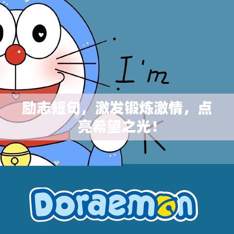 励志短句，激发锻炼激情，点亮希望之光！