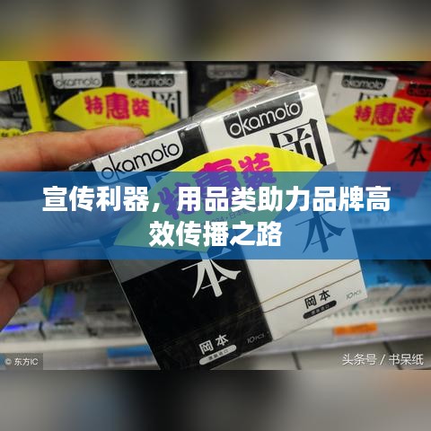 宣传利器，用品类助力品牌高效传播之路