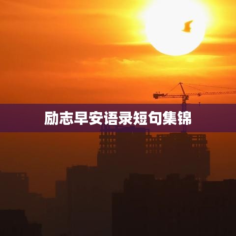 励志早安语录短句集锦