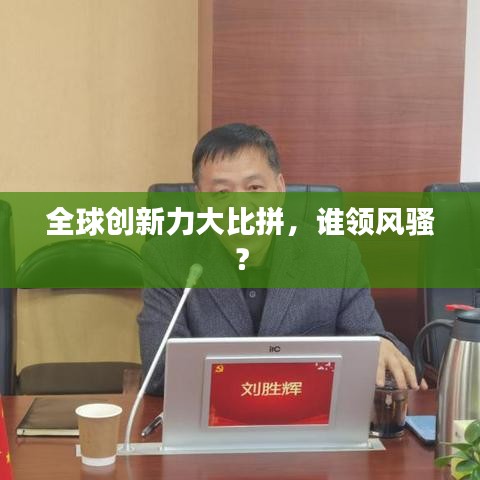 全球创新力大比拼，谁领风骚？