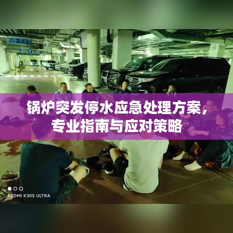 锅炉突发停水应急处理方案，专业指南与应对策略
