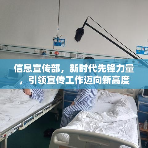 信息宣传部，新时代先锋力量，引领宣传工作迈向新高度