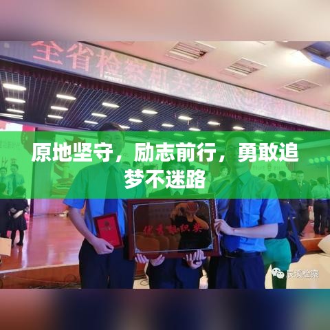 原地坚守，励志前行，勇敢追梦不迷路