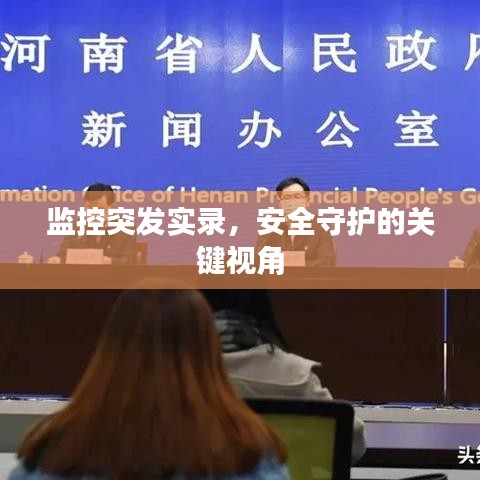 监控突发实录，安全守护的关键视角