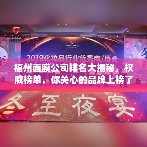 福州面膜公司排名大揭秘，权威榜单，你关心的品牌上榜了吗？