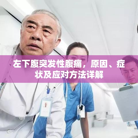 左下腹突发性腹痛，原因、症状及应对方法详解