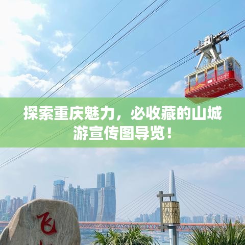 探索重庆魅力，必收藏的山城游宣传图导览！