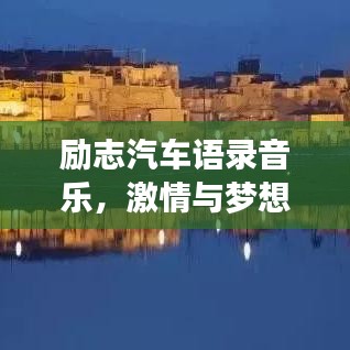 励志汽车语录音乐，激情与梦想的旋律交响
