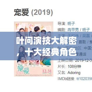 叶问演技大解密，十大经典角色排名！
