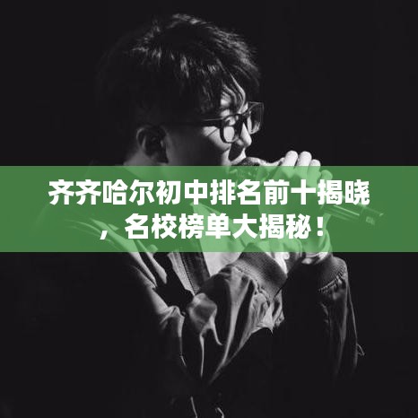 齐齐哈尔初中排名前十揭晓，名校榜单大揭秘！