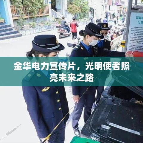 金华电力宣传片，光明使者照亮未来之路
