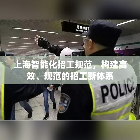 上海智能化招工规范，构建高效、规范的招工新体系