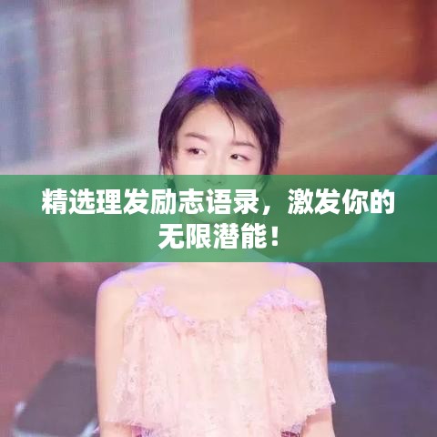 精选理发励志语录，激发你的无限潜能！