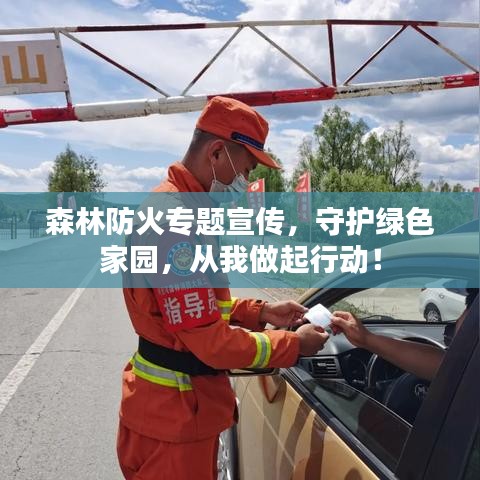 森林防火专题宣传，守护绿色家园，从我做起行动！