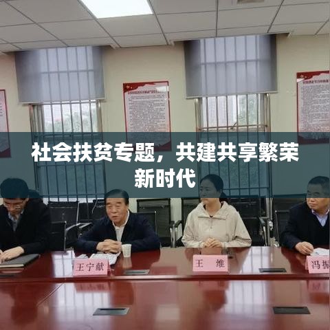 社会扶贫专题，共建共享繁荣新时代