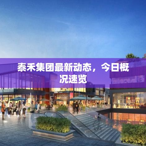 泰禾集团最新动态，今日概况速览