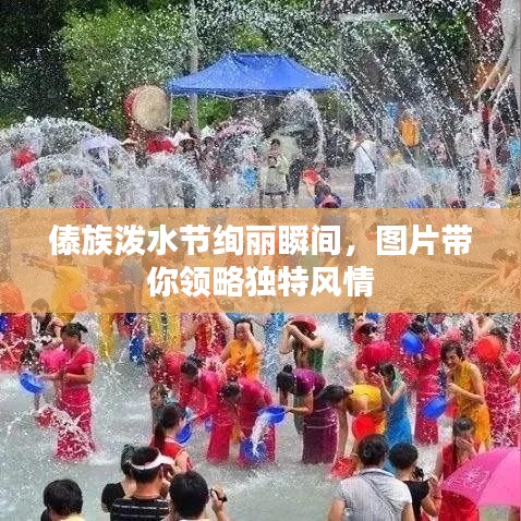 傣族泼水节绚丽瞬间，图片带你领略独特风情