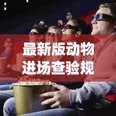 最新版动物进场查验规范，保障动物健康与安全的行业标杆